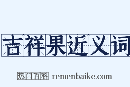 吉祥果近义词是什么意思的图片
